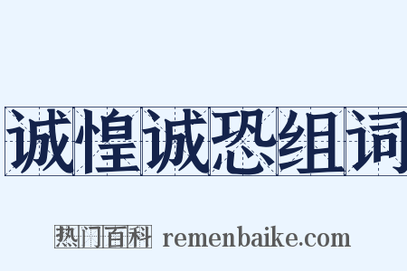 诚惶诚恐组词是什么意思的图片